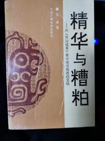 精华与糟粕—从资治通鉴看中国传统政治文化