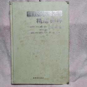 当代美术名家精品典粹国画卷8开精装214页