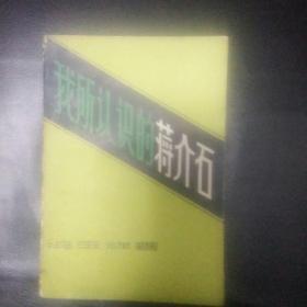 《我所认识的蒋介石》冯玉祥著 1980年1版1印 私藏 无字无划  免邮挂