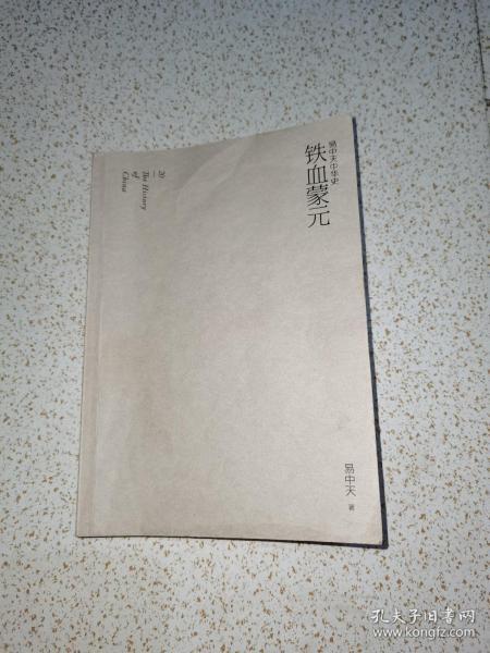 易中天中华史第二十卷：铁血蒙元（最新卷）