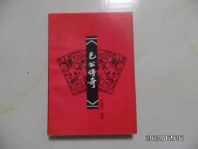 包公传奇（32开，1999年1版1印，仅印3000册，作者铃印签赠本，详见图S）