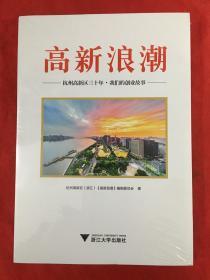 【杭州高新区企业家创业故事】高新浪潮 杭州高新区前十年我们的创业故事