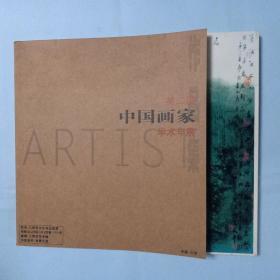 第二届中国画家学术年展