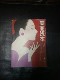 全新正版包快递  《美丽资本》（竞争时代，美丽就是资本。红遍亚洲的超级美容师首次公开秘传魔法表，助你成为一个美丽、自信、独立的高财商魅力女人！）原价：42元，现25元包快递 当天发