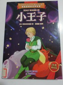 新课标：小王子（教育部语文课外阅读书目，中英双语，全彩插图），