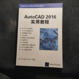 AutoCAD 2016实用教程/高等学校计算机应用规划教材