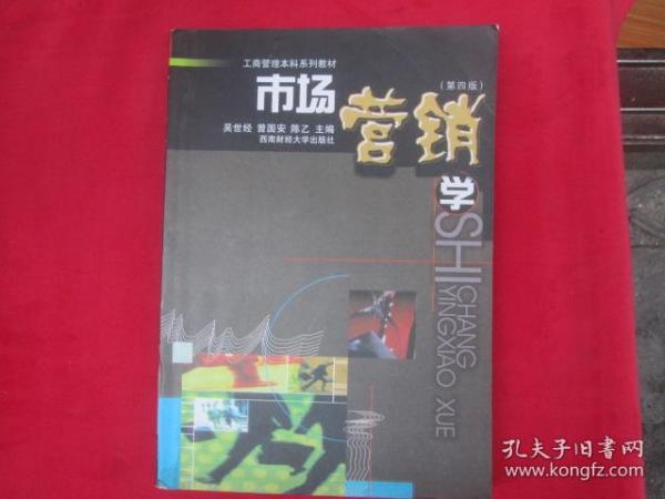 工商管理本科系列教材：市场营销学（第4版）