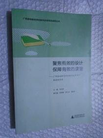 聚焦有效的设计 保障有效的课堂