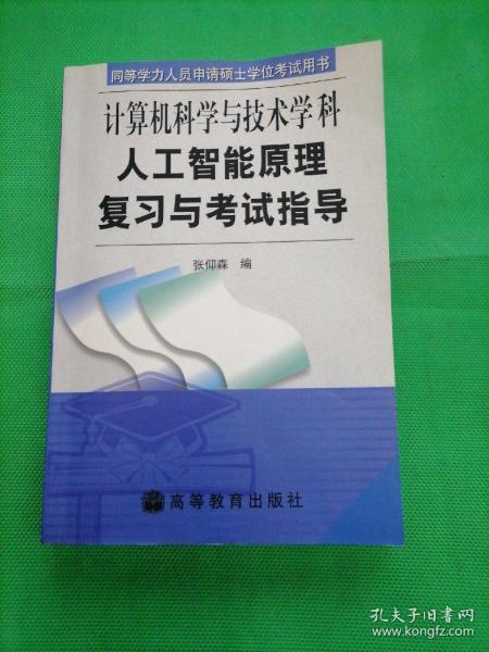 计算机科学与技术学科人工智能原理复习与考试指导