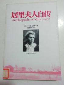居里夫人自传.，