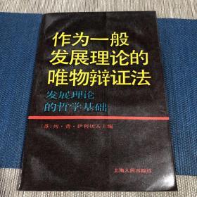 作为一般发展理论的唯物辩证法