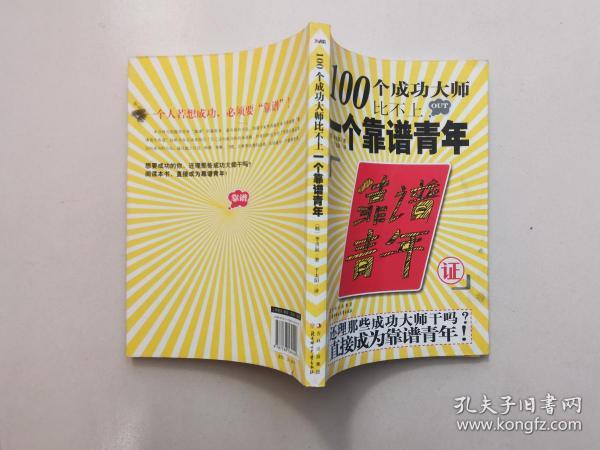 100个成功大师比不上一个靠谱青年 [韩]李贞淑 北方妇女儿童出版社