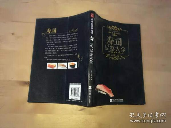 寿司品鉴大全 [日]小野二郎 辽宁科学技术出版社