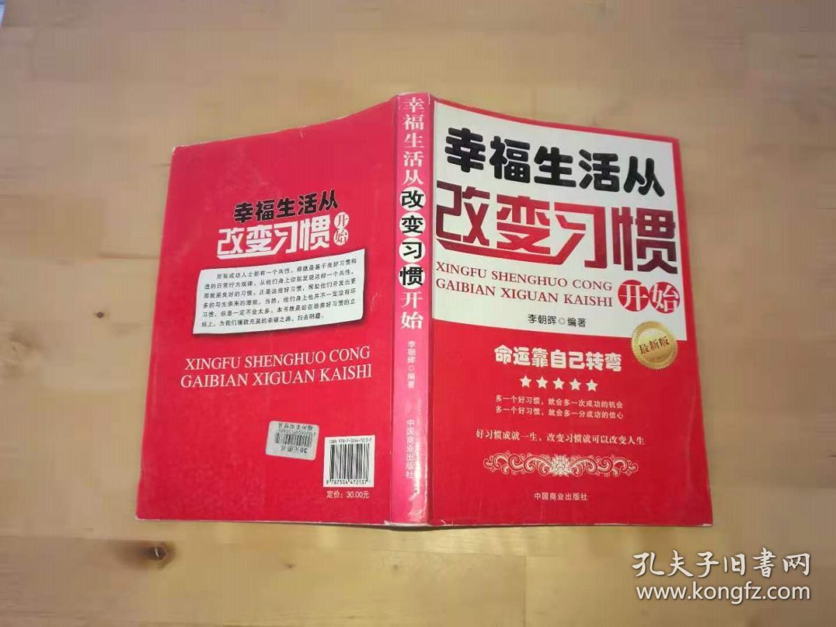 幸福生活从改变习惯开始（最新版） 李朝晖 中国商业出版社