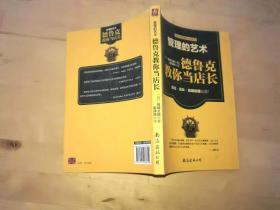 管理的艺术：德鲁克教你当店长 [日]结城义晴 南海出版公司