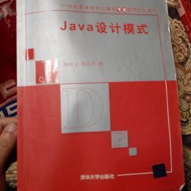 Java设计模式/21世纪高等学校计算机专业实用规划教材