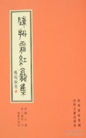 陈批霜红龛集（上中下）原装正版全三册