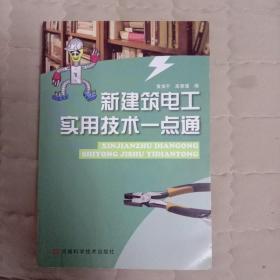 新建筑电工实用技术一点通