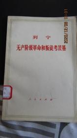 1950年版1971年印 列宁著《无产阶级革命和叛徒考茨基》32开本