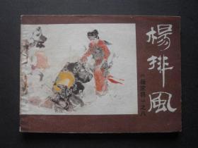 中州版连环画套书《杨家将》之八《杨排风》