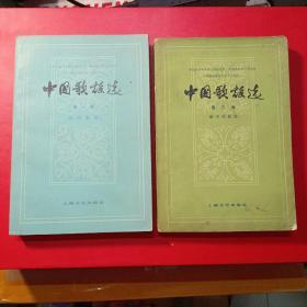 《中国歌谣选》第一集（近代歌谣）插图8张，第二集（新中国歌谣）插图6张 品相如图