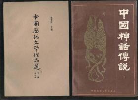 中国历代文学作品选‘下编 第一册’（2020.12.10日上