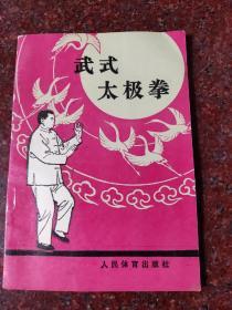 武式太极拳，郝少如，武氏太极拳，63版，88印，85品