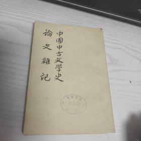 中国中古文学史 论文杂记 1959年一版一印