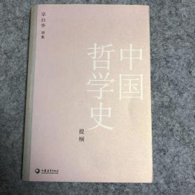 中国哲学史提纲