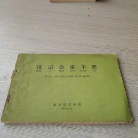 汉语会话手册