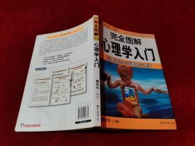 完全图解 心理学入门