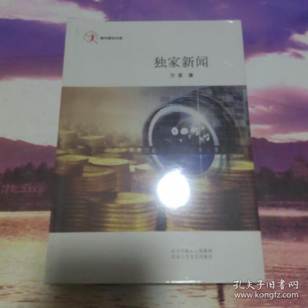 独家新闻【全新】正版现货万茵 著/ 北京十月文艺出版社/ 2009/ 平装