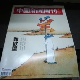 中国新闻周刊2019年第四期
致欲望