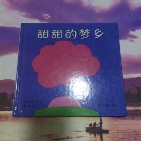 幼幼成长图画书·甜甜的梦乡