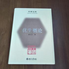 中国文库 优生概论 布面精装 一版一印 500册