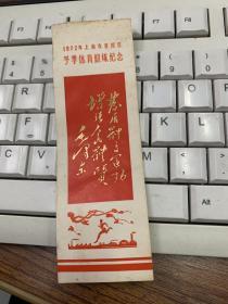 1972年上海汇普陀区冬季体育锻炼纪念 书签 有毛泽东题词。5396: