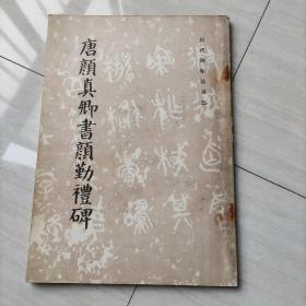 唐颜真卿书颜勤礼碑