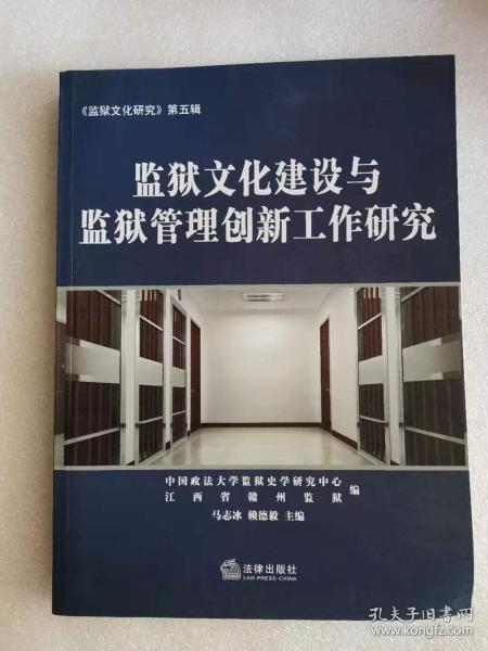 监狱文化建设与监狱管理创新工作研究