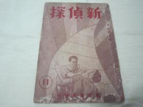 稀见民国老版“程小青主编侦探小说汇刊”《新侦探》第十一期，32开平装一册，“艺文书局”民国三十五年（1946）九月刊行。内录“大量精品短篇侦探小说故事及剧照插图”，图文并茂，生动有趣。版本罕见，品如图。