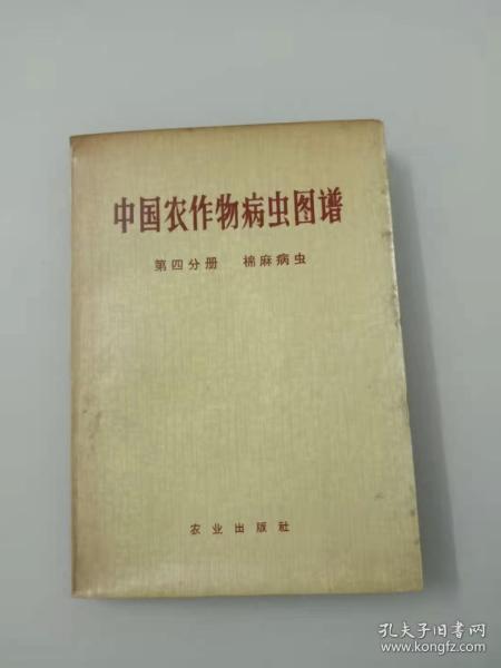 中国农作物病虫图谱 第四分册 棉麻病虫