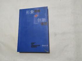 形象思维与创新素质