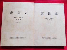 康县志（1986-2010）上下册（送审稿）