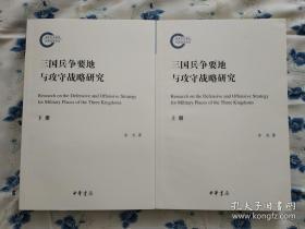 三国兵争要地与攻守战略研究（国家社科基金后期资助项目·全2册）