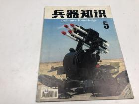 《兵器知识》----2004年5期