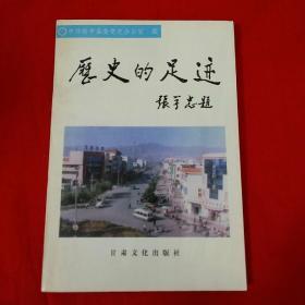 历史的足迹:社会主义时期榆中县党史资料选辑.第一辑