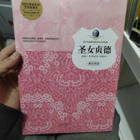 圣女贞德（萧伯纳卷）/孩子们必读的诺贝尔文学经典