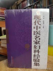 现代中医名家妇科经验集（全4册）