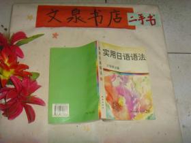 实用日语语法   7.5成新 少许字迹  前几页左下角小残缺，不伤字