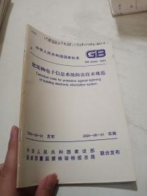 建筑物电子信息系统防雷技术规范 GB50343-2004【有字迹，有破损】