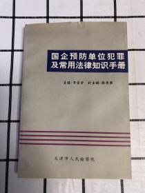 国企预防单位犯罪及常用法律知识手册